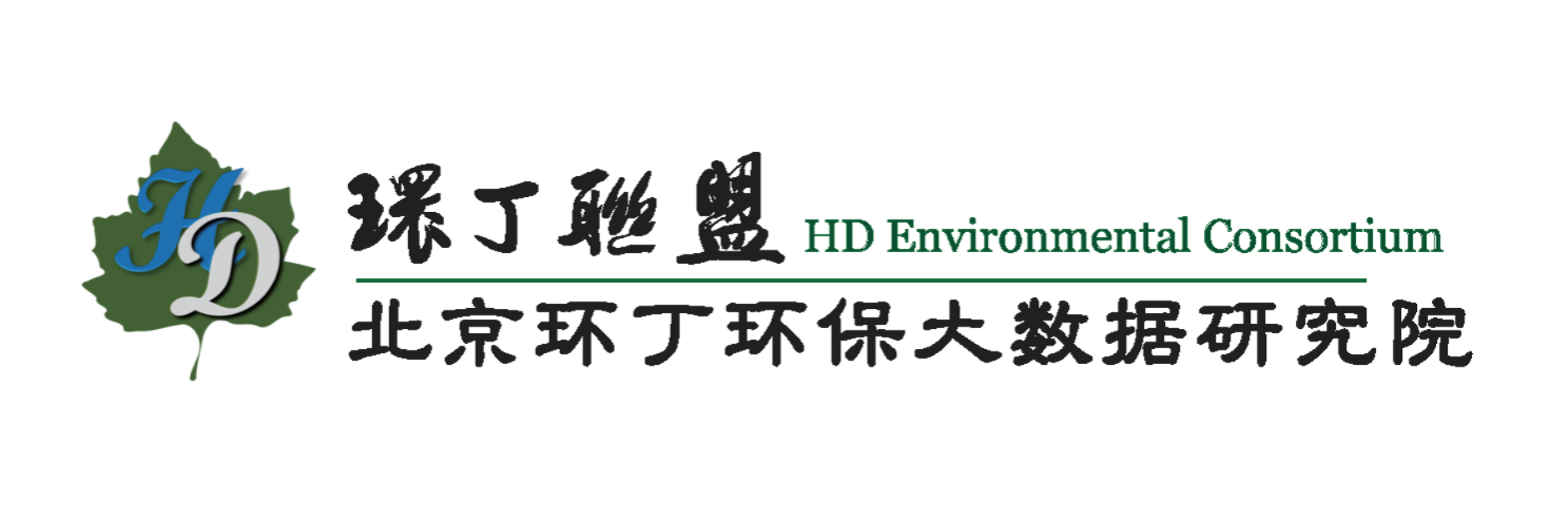 大j巴插逼999视频关于拟参与申报2020年度第二届发明创业成果奖“地下水污染风险监控与应急处置关键技术开发与应用”的公示